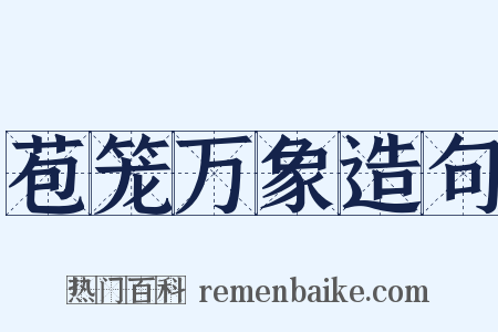 苞笼万象造句是什么意思的图片
